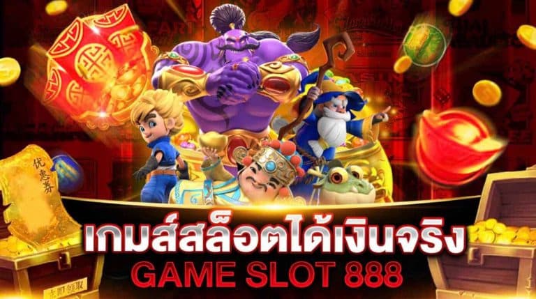 เกมส์สล็อต ได้เงินจริง