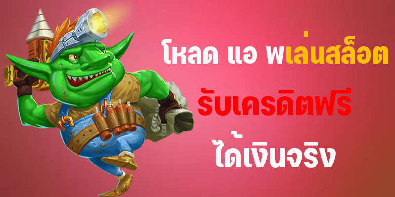 เกมส์สล็อต ได้เงินจริง