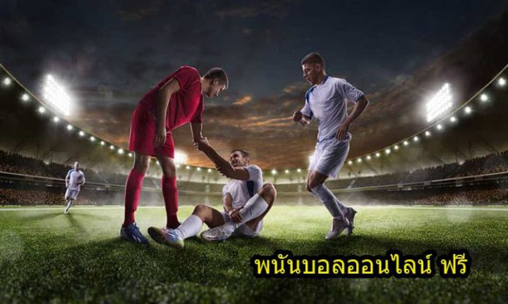 เว็บพนันบอลออนไลน์