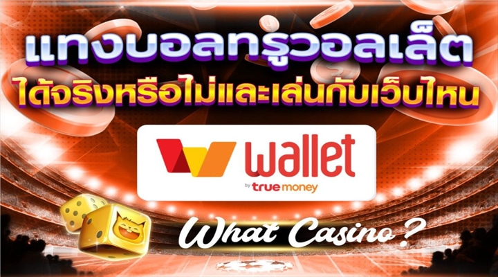 แทงบอลบัตรทรู