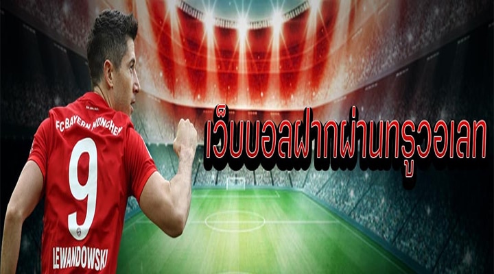 แทงบอลบัตรทรู