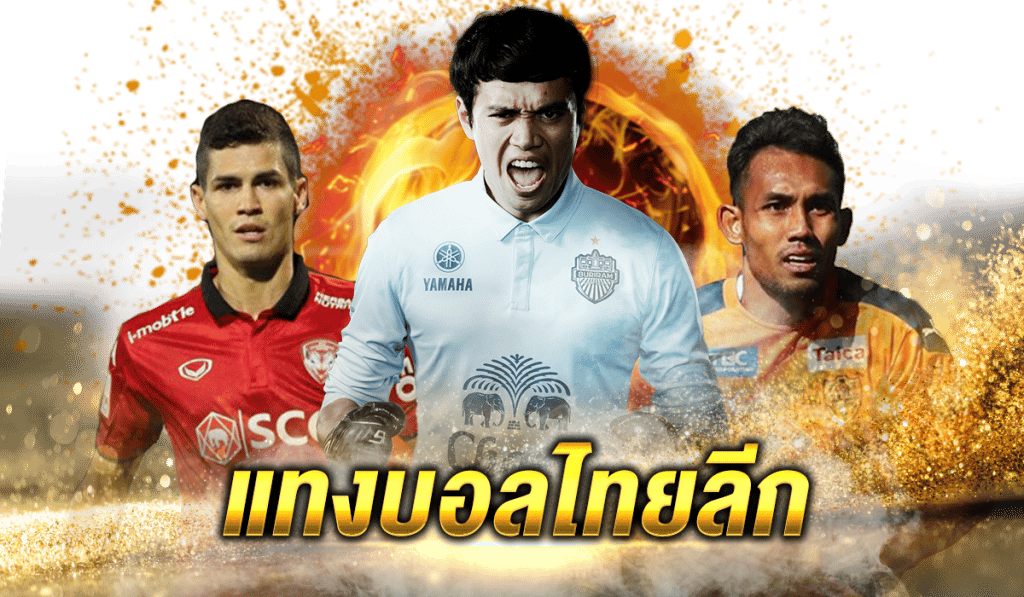 เว็บแทงบอลไม่ต้องฝาก