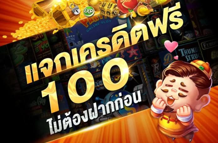 คาสิโนเครดิตฟรี100