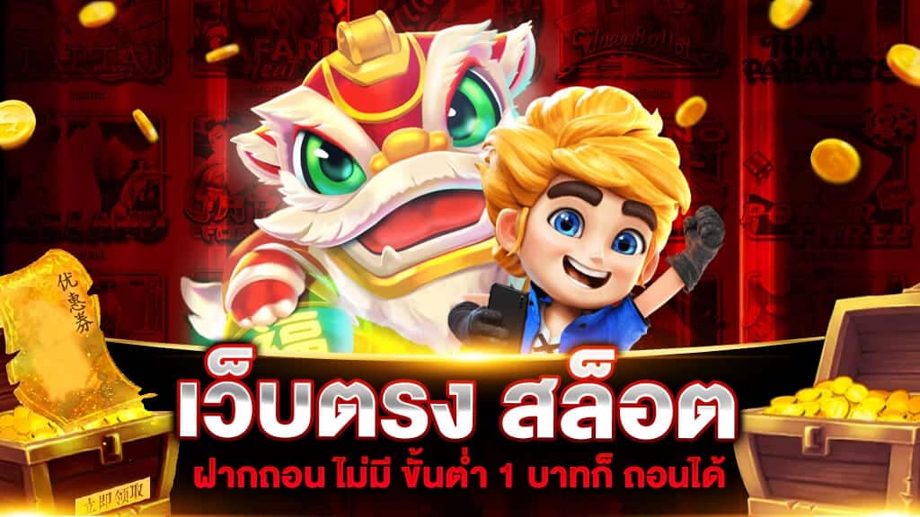 เล่นเกมสล็อตออนไลน์