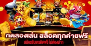 เล่นเกมสล็อตออนไลน์