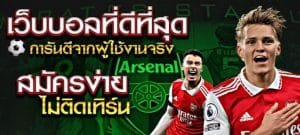 เว็บเดิมพันครบจบที่นี่