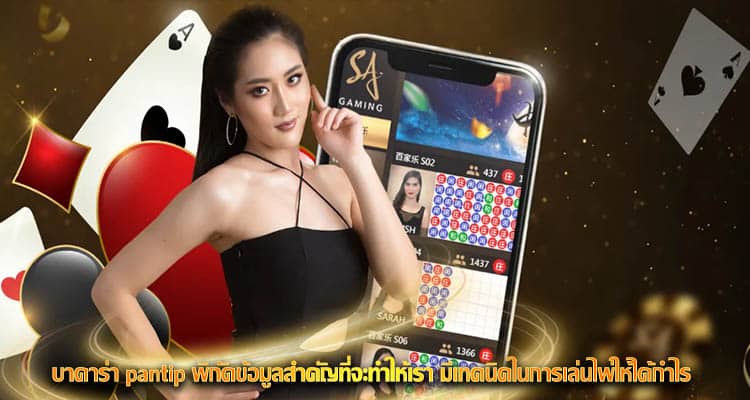 บาคาร่า pantip
