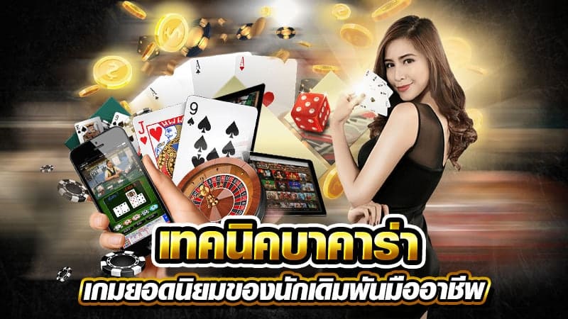 บาคาร่า
