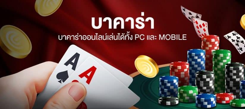 บาคาร่ารับโบนัส