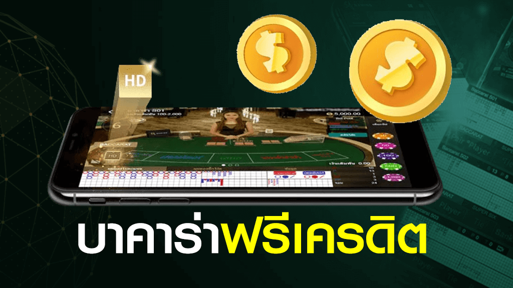 บาคาร่าออนไลน์ เครดิตฟรี