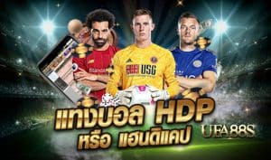 พนันบอลHDP