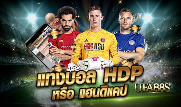 พนันบอลHDP