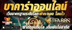 พนันบาคาร่า