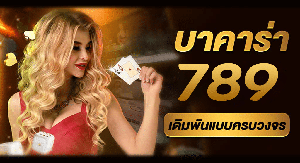 บาคาร่า 789