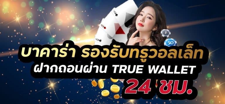 บาคาร่าtrue wallet