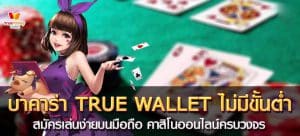 บาคาร่าtrue wallet