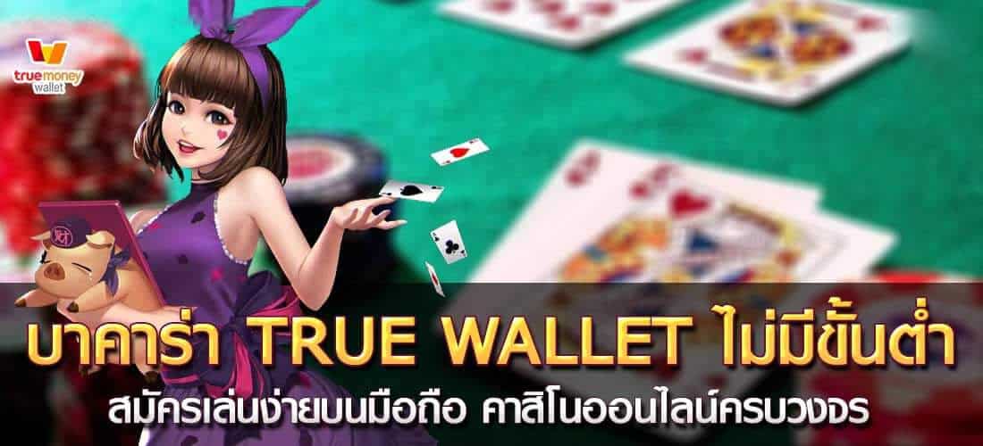 บาคาร่าtrue wallet