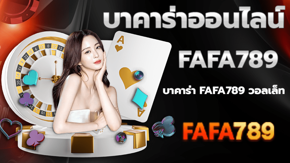 บาคาร่า fafa789