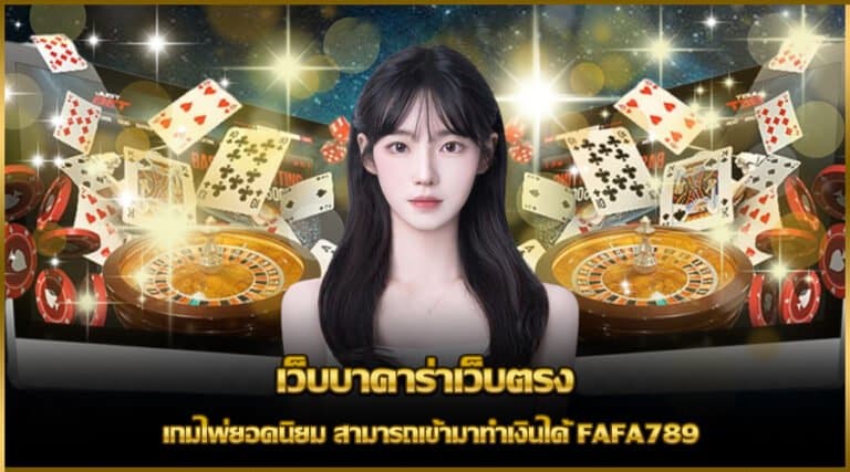 บาคาร่า fafa789