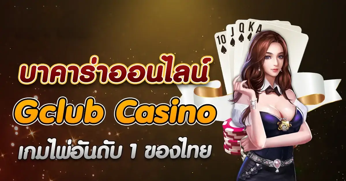 บาคาร่า gclub