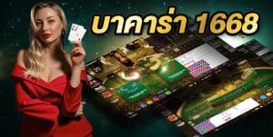 บาคาร่า 1668