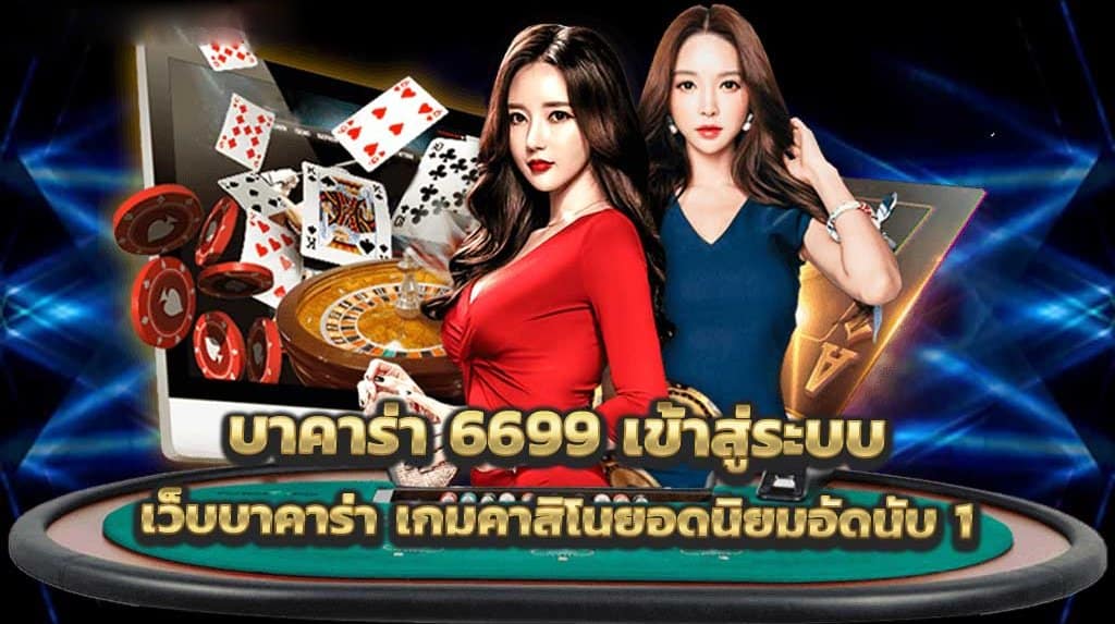 บาคาร่า6699