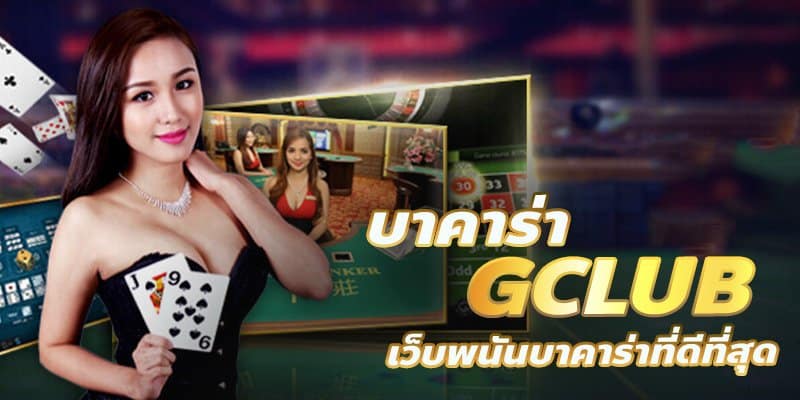 บาคาร่า gclub