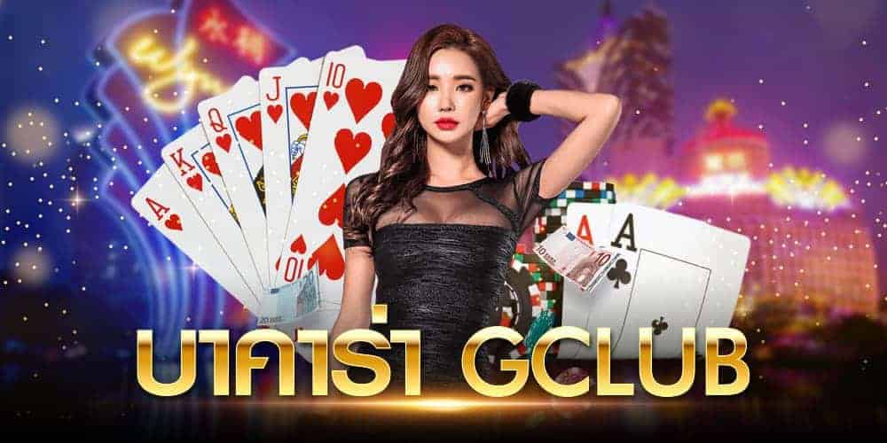บาคาร่า gclub