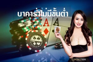 บาคาร่า ฝากถอนไม่มีขั้นต่ำ