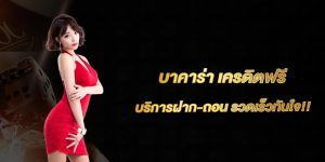 บาคาร่า แจกเครดิตฟรี