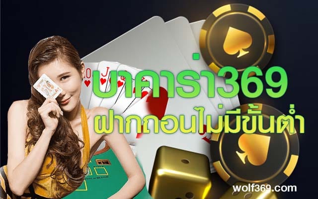 บาคาร่า369