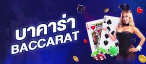 บาคาร่า369
