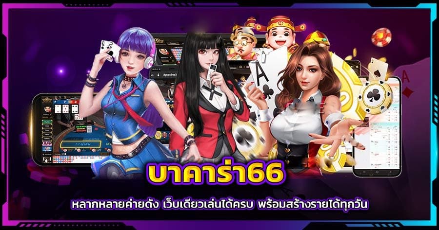 บาคาร่า 66