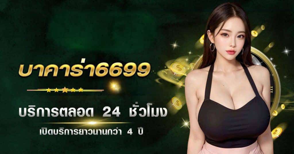 บาคาร่า6699