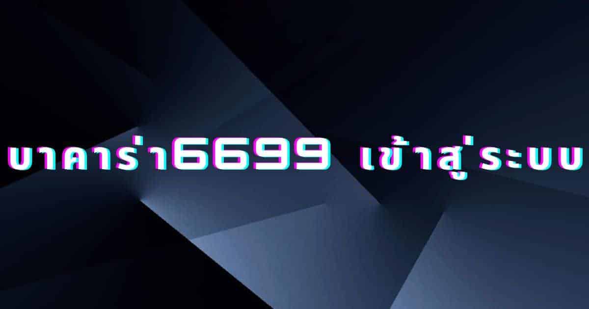 บาคาร่า6699