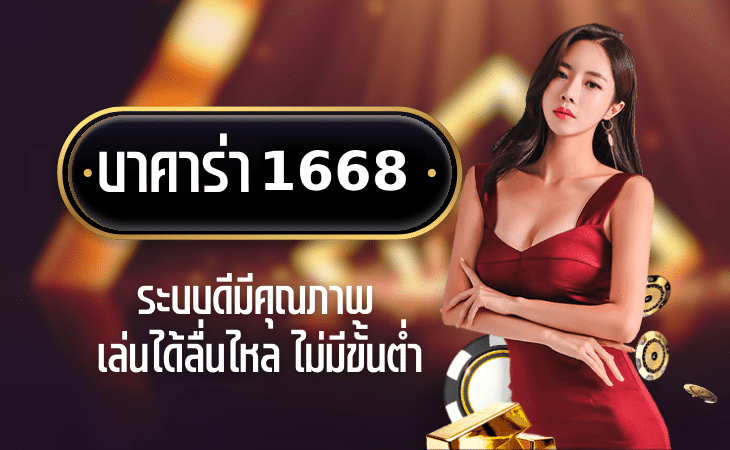บาคาร่า 1668