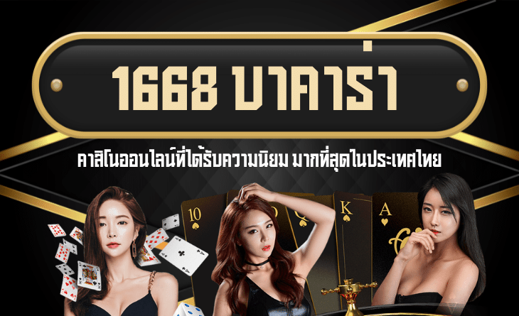 บาคาร่า 1668