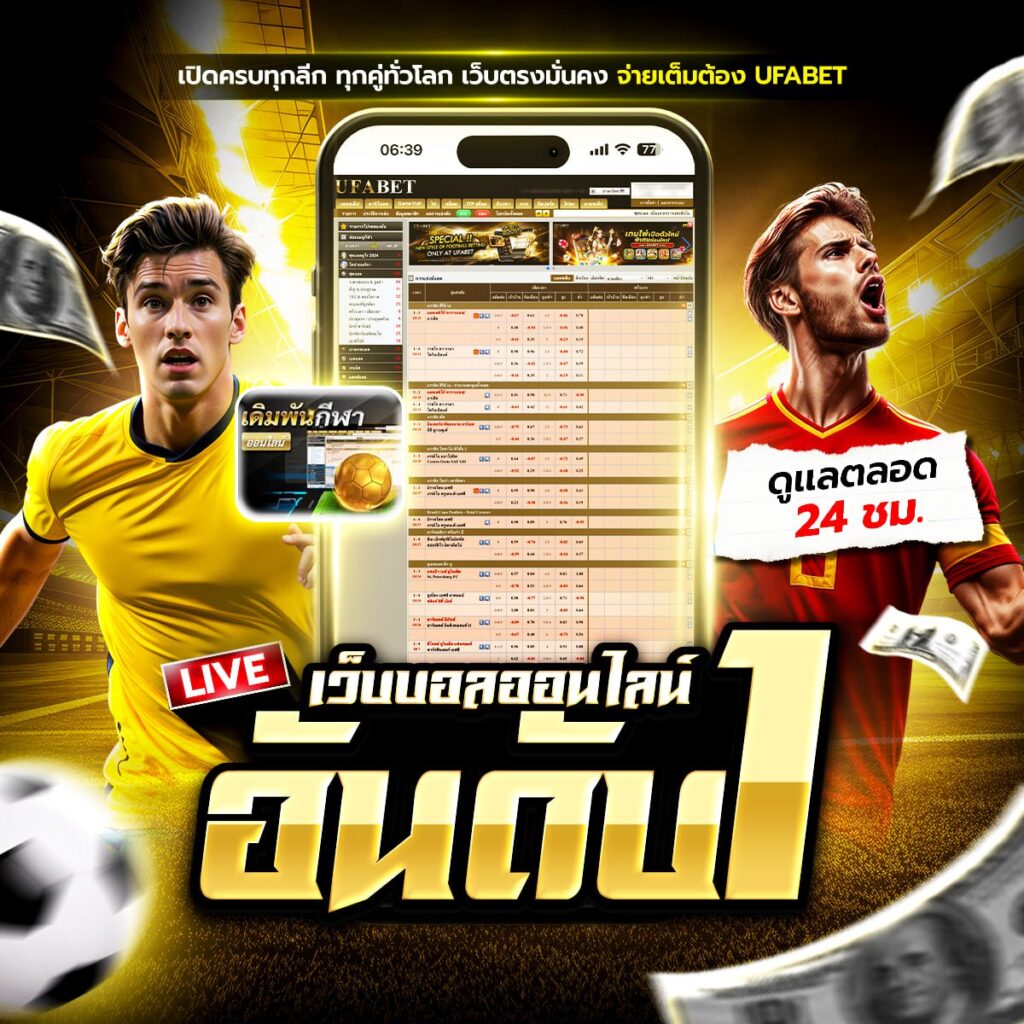 เว็บพนันออนไลน์